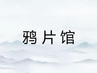 鸦片馆