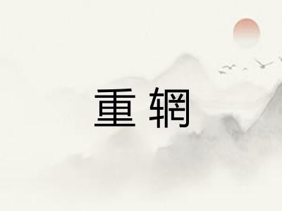 重辋