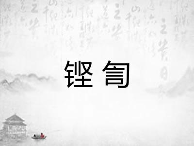 铿訇
