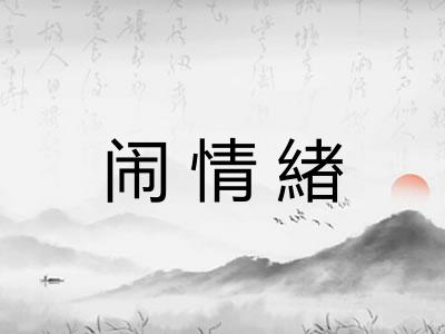 闹情緖