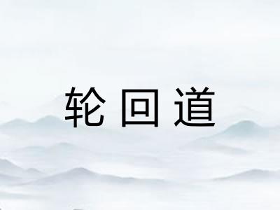 轮回道