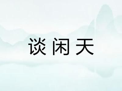 谈闲天