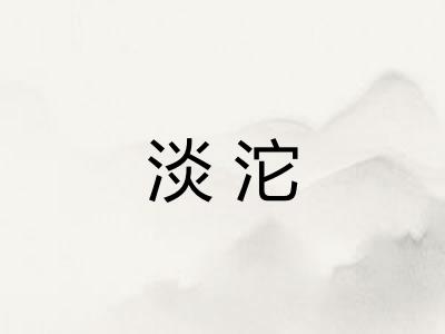 淡沱