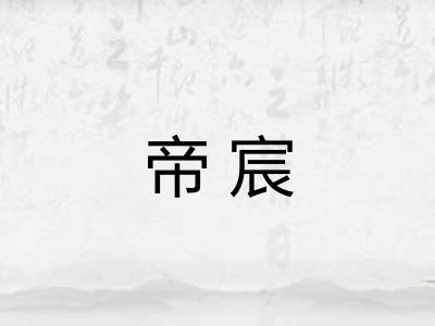 帝宸