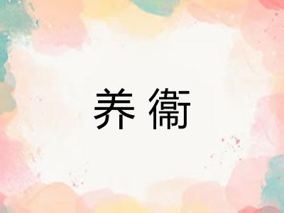 养衞