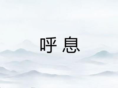 呼息