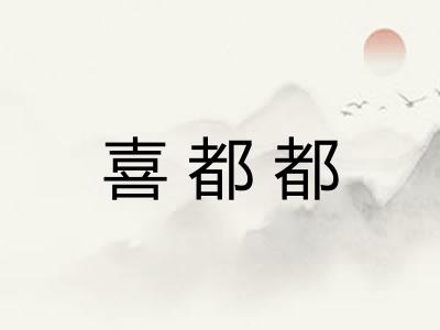 喜都都 喜都都