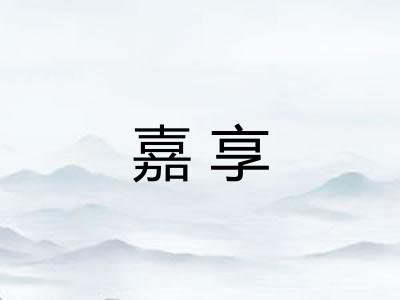 嘉享