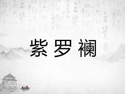 紫罗襕 紫罗襕