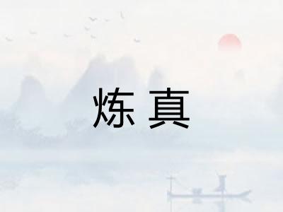 炼真 炼真