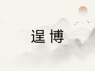 逞博