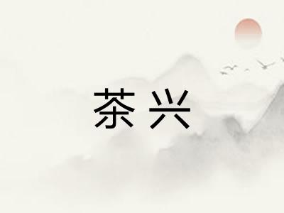茶兴
