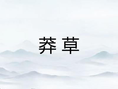 莽草 莽草
