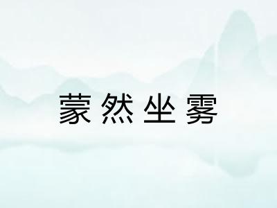 蒙然坐雾