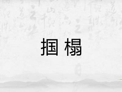 掴榻