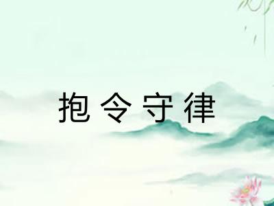 抱令守律