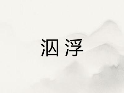 泅浮