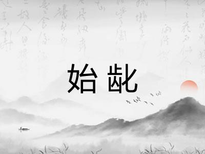 始龀