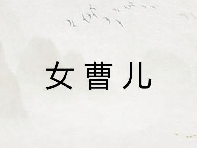 女曹儿