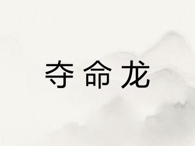 夺命龙 夺命龙