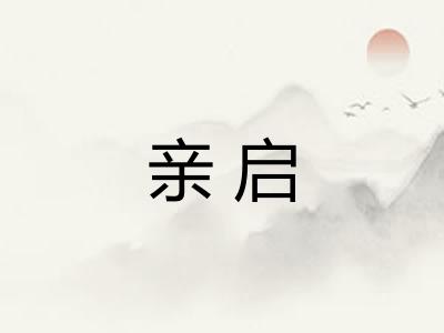 亲启