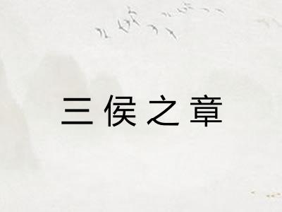三侯之章