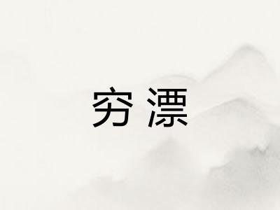 穷漂