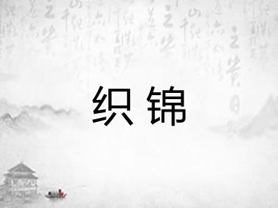 织锦 织锦