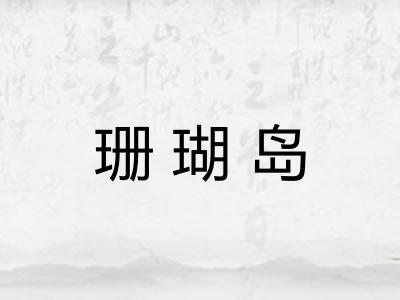珊瑚岛 珊瑚岛