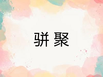 骈聚