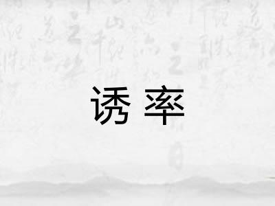 诱率