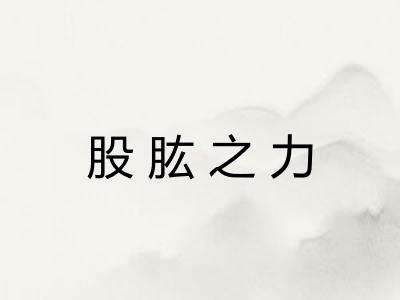 股肱之力