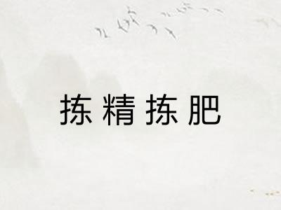 拣精拣肥