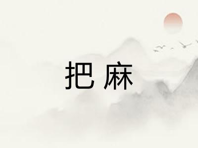 把麻