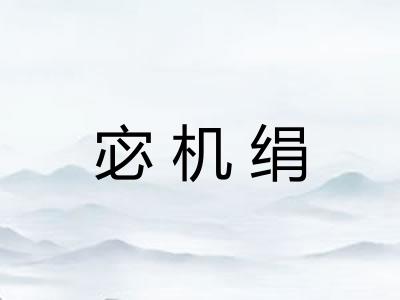 宓机绢
