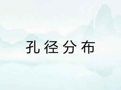 孔径分布