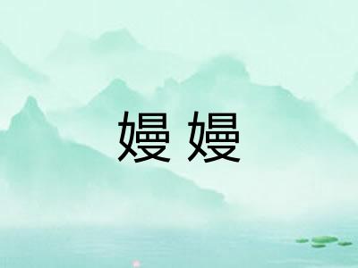 嫚嫚