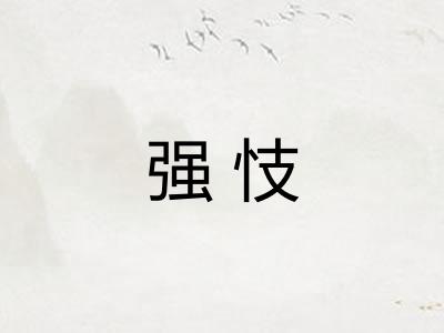 强忮