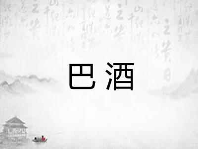 巴酒