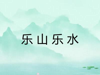 乐山乐水