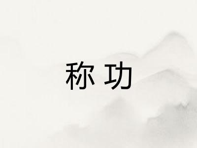 称功