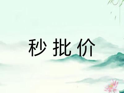 秒批价