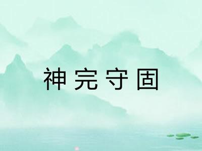 神完守固