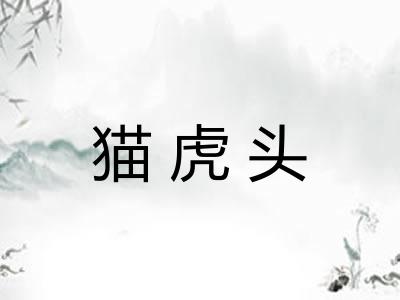 猫虎头