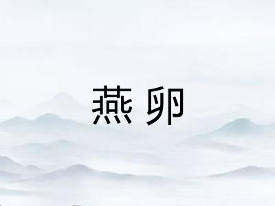 燕卵