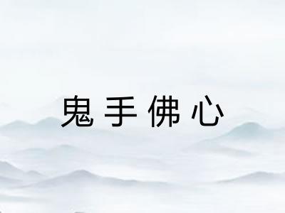 鬼手佛心