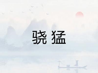 骁猛