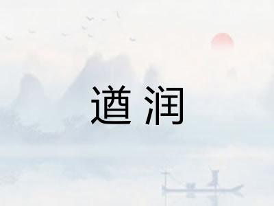 遒润