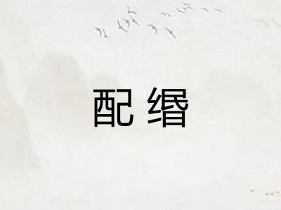配缗