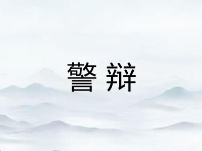 警辩